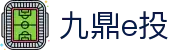 九鼎e投 - 九鼎国际娱乐平台 - 开户注册中心
